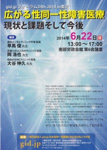 性同一性障害の講演会